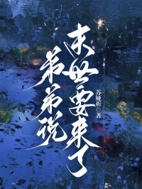 弟弟说末世要来了丽丽严欣全章节目录免费阅读