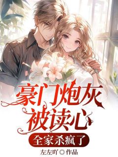 豪门炮灰被读心,全家杀疯了小说(完结)-苏洛巧苏洛睿章节阅读