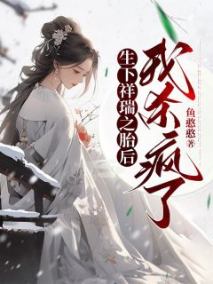 生下祥瑞之胎后，我杀疯了洛霓洛裳宋煜小说全文章节阅读-欧迈阅读网