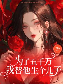 为了五千万,我替他生个儿子小说沈宁顾云澈免费阅读