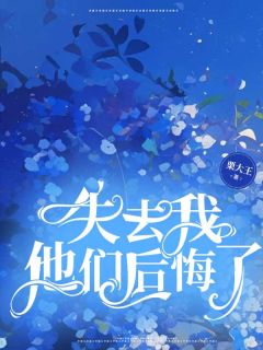 失去我，他们后悔了小说免费版阅读抖音热文-欧迈阅读网