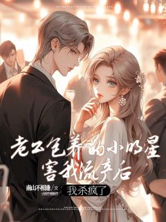 老公包养的小明星害我流产后，我杀疯了(新书)大结局在线阅读