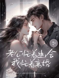 老公忙着幽会，我忙着离婚免费章节老公忙着幽会，我忙着离婚点我搜索全章节小说