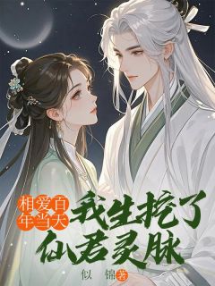 相爱百年当天,我生挖了仙君灵脉小说洛欺霜沈无咎最新章节阅读