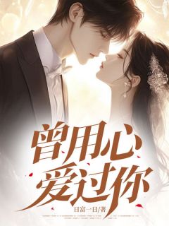 白若张林秦泽小说全文免费阅读曾用心爱过你全文免费阅读