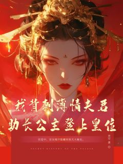 主角凌若遥云易天小说完整版最新章节-我背刺薄情夫君,助长公主登上皇位免费阅读全文-欧迈阅读网