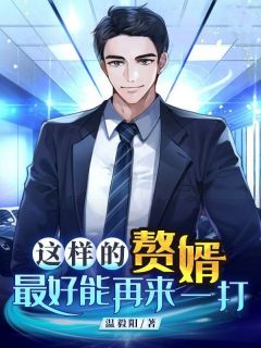 主角是萧景焱靖钰彤的小说-这样的赘婿最好能再来一打完整章节阅读