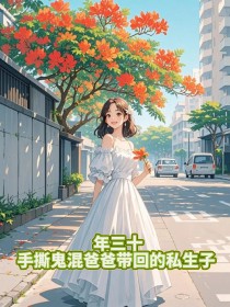 年三十,手撕鬼混爸爸带回的私生子小说最新章节-主角陈凡覃吴斐刘余黎全文免费阅读-欧迈阅读网