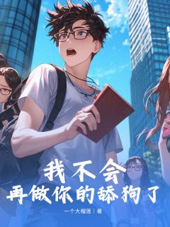 快手我不会再做你的舔狗了小说全本章节大结局-欧迈阅读网