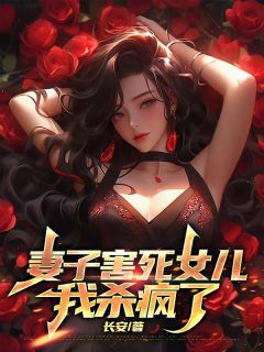 快手妻子害死女儿,我杀疯了小说全本章节大结局