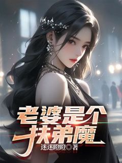 老婆是个扶弟魔在线阅读 周烨周澜免费小说精彩章节-欧迈阅读网