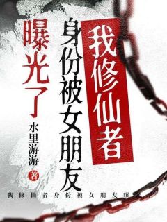 良心推荐我修仙者身份被女朋友曝光了小说试读-欧迈阅读网