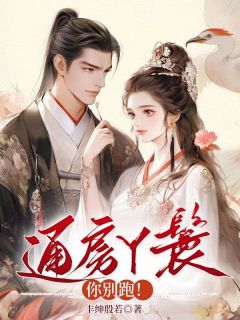 【热文】通房丫鬟你别跑！主角夏晚竹禹卿礼柳沐瑶小说全集免费阅读-欧迈阅读网