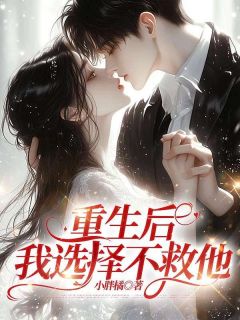 重生后,我选择不救他江泽李欣悦小说完整在线阅读