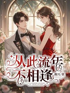 主人公南清妍齐铭浩小说从此流年不相逢在线全文阅读