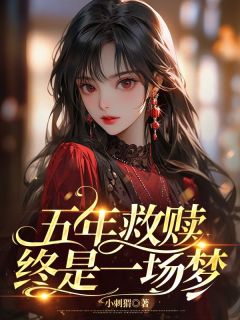 五年救赎,终是一场梦小说梁姝赵赫最新章节阅读