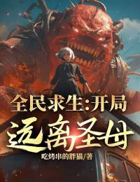 火爆全民求生:开局送绿茶校花祭天小说,主角是魏书桓柳如丝在线阅读全文无删减