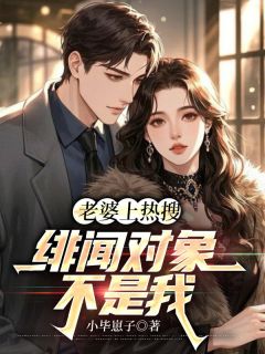 老婆上热搜,绯闻对象不是我小说(完结)-萧不凡宋清瑶章节阅读