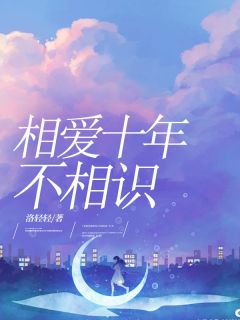 相爱十年不相识主角是楚茗悠周锦垣小说百度云全文完整版阅读
