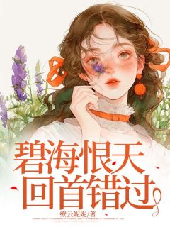 缭云妮妮写的小说碧海恨天,回首错过在线阅读