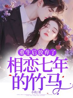 抖音爆款重生后放弃了相恋七年的竹马小说免费阅读-欧迈阅读网