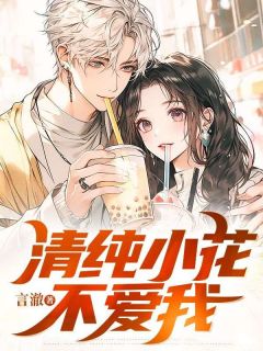 清纯小花不爱我小说免费阅读 陆昊宋雨薇大结局完整版