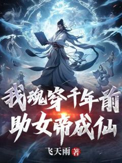 我魂穿千年前,助女帝成仙(徐长生叶倾城)全文完整版阅读