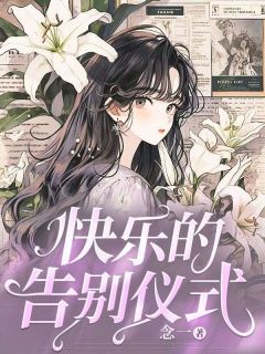 快乐的告别仪式小说好看吗 顾芷沈媛最后结局如何