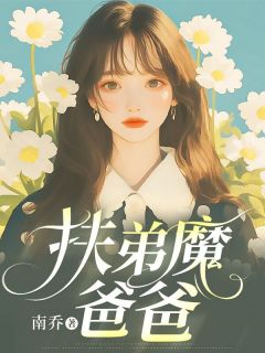 扶弟魔爸爸顾明远顾明辉小说全文阅读