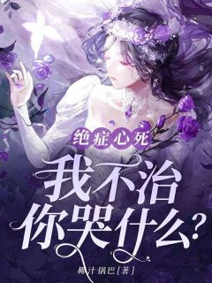 热文绝症心死,我不治,你哭什么?小说-主角苏攸宁纪擎城全文在线阅读-欧迈阅读网