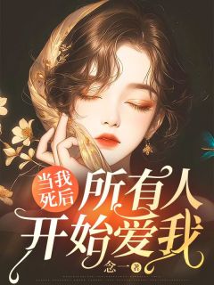 老书虫推荐当我死后,所有人开始爱我 在线阅读