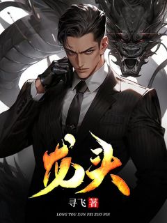 龙头免费章节龙头点我搜索全章节小说