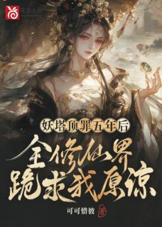 温蘅裴季之小说全文免费阅读妖塔顶罪五年后,全修仙界跪求我原谅全文免费阅读