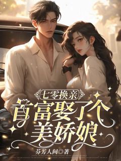 顾秋茗齐斯越顾夏烟章节免费阅读