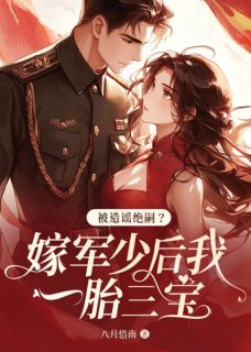 老书虫推荐被造谣绝嗣?嫁军少后我一胎三宝 在线阅读