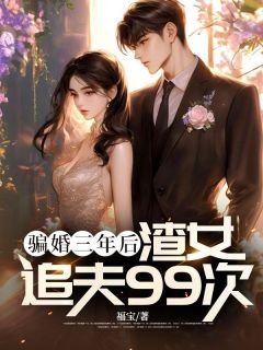 全本资源在线阅读骗婚三年后，渣女追夫99次季怀洲颜瑾宁-欧迈阅读网