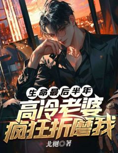 生命最后半年,高冷老婆疯狂折磨我(苏夏陆辰)最新章节