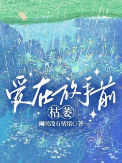 阮清夏厉腾小说大结局在哪看-爱在放手前枯萎完整版免费阅读