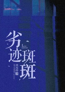 主角沈丛玉蒋西霖小说爆款劣迹斑斑完整版小说