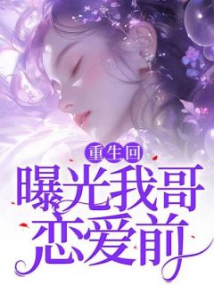 【新书】重生回曝光我哥恋爱前主角陆吟秦舒然陆雪全文全章节小说阅读