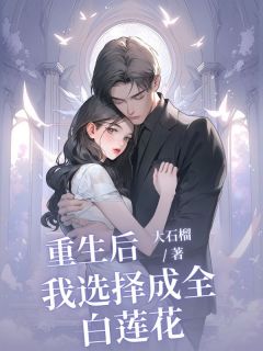 重生后我选择成全白莲花简岑赵弘野小说全文-重生后我选择成全白莲花小说
