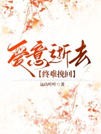 远山叶叶的小说爱意逝去,终难挽回全文阅读