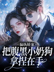偏执娇宠:把腹黑小奶狗拿捏在手小说(完整版)-夏晚月方时章节阅读