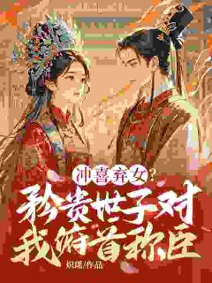 【抖音热推】宋芸昕谢琰全文在线阅读-不准和离?清冷世子追妻火葬场全章节目录