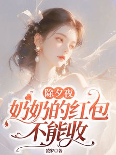 【新书】除夕夜,奶奶的红包不能收主角宋耀祖宋招娣全文全章节小说阅读