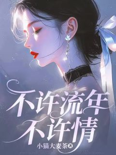 抖音不许流年不许情by小猫大麦茶在线阅读-欧迈阅读网