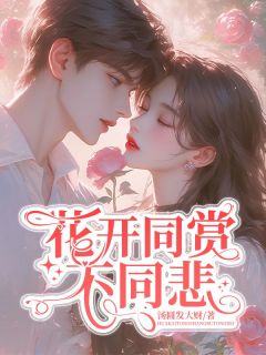 花开同赏不同悲全文目录-陆明林念茜茜小说无弹窗阅读-欧迈阅读网