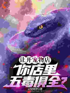 沈青徐贵主角的小说完结版让开宠物店，你店里五毒俱全？全集-欧迈阅读网