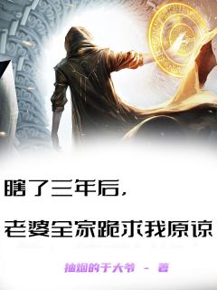 瞎了三年后，老婆全家跪求我原谅完整版-楚尘沈雨薇在线全文阅读