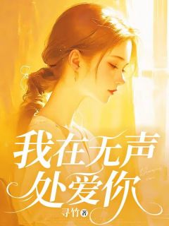我在无声处爱你小说免费阅读 钟予嫣厉槐风大结局完整版